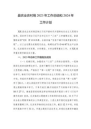 县农业农村局2023年工作总结和2024年工作计划（20231231）.docx
