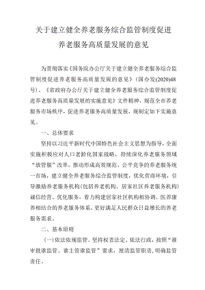 关于建立健全养老服务综合监管制度促进养老服务高质量发展的意见.docx