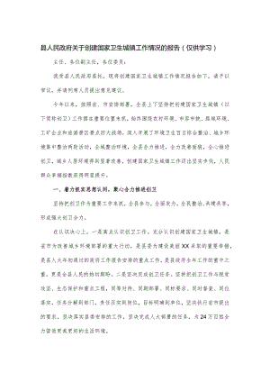 县人民政府关于创建国家卫生城镇工作情况的报告.docx