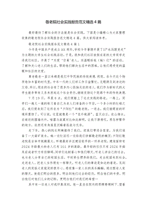 敬老院社会实践报告范文精选4篇.docx