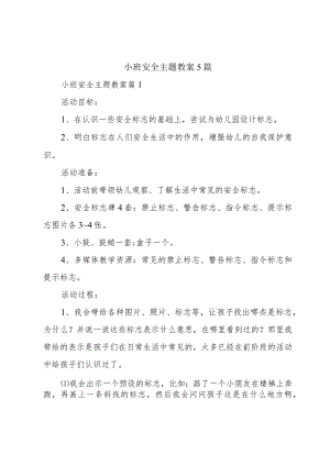 小班安全主题教案5篇.docx