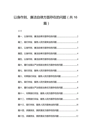 以身作则、廉洁自律方面存在的问题范文精选(16篇).docx