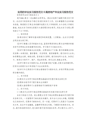 实用的毕业实习报告范文6篇 房地产毕业实习报告范文.docx
