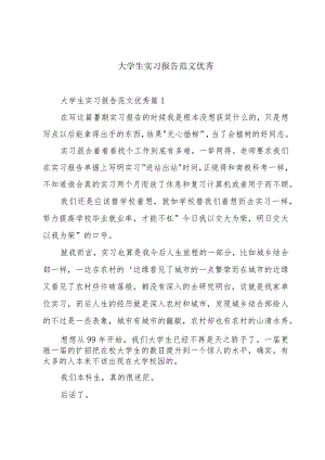 大学生实习报告范文优秀.docx