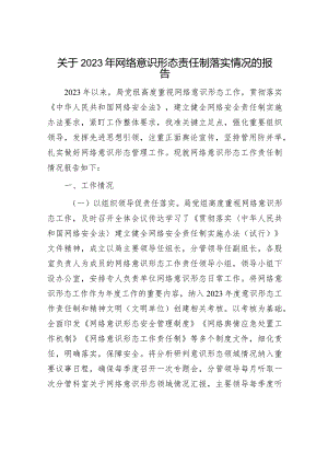 关于2023年网络意识形态责任制落实情况的报告（精选两篇合辑）.docx