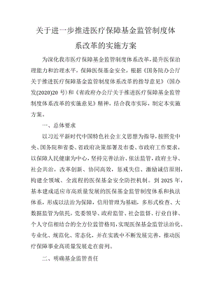关于进一步推进医疗保障基金监管制度体系改革的实施方案.docx