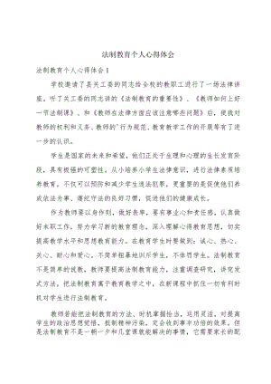 法制教育个人心得体会.docx