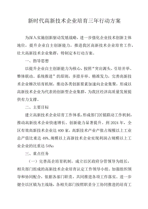 新时代高新技术企业培育三年行动方案.docx