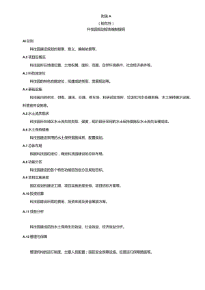 水土保持科技园规划报告编制提纲、调查表.docx