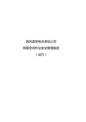 有限空间作业安全管理规定.docx