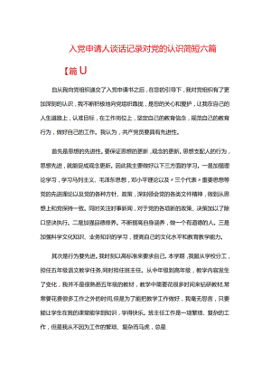 入党申请人谈话记录对党的认识简短六篇.docx