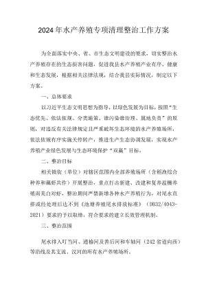 2024年水产养殖专项清理整治工作方案.docx