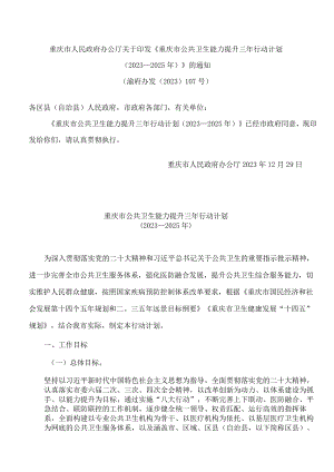 《重庆市公共卫生能力提升三年行动计划(2023—2025年)》.docx