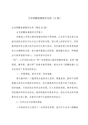 古诗登鹳雀楼教学反思（31篇）.docx