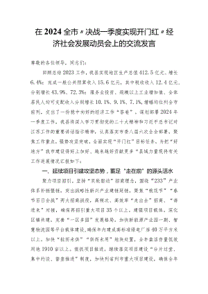 在2024全市“决战一季度实现开门红”经济社会发展动员会上的交流发言.docx