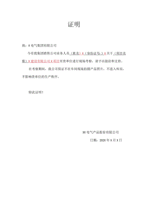 XX电气产品股份有限公司到XX考察证明（2024年）.docx