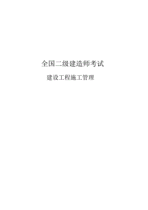 二级建造师【施工管理】备考课件.docx