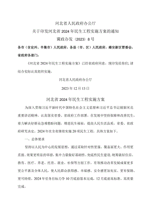 河北省2024年民生工程实施方案（2023年）.docx