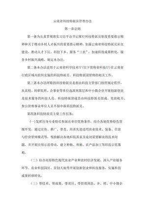 《云南省科技特派员管理办法》全文及解读.docx