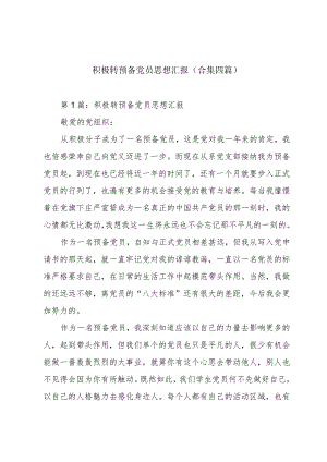 积极转预备党员思想汇报(合集四篇).docx