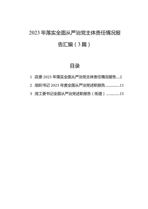 2023年落实全面从严治党主体责任情况报告汇编（3篇）.docx
