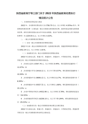 2022年陕西省教育经费执行情况统计.docx