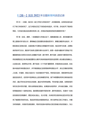 党员2023年主题教育谈心谈话记录四篇.docx