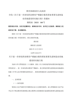 湖南省关于进一步深化职业教育产教融合服务国家重要先进制造业高地建设的实施方案（2023年）.docx