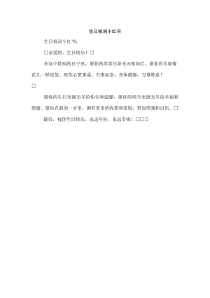 生日祝词 小红书.docx