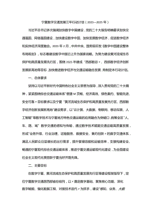 宁夏数字交通发展三年行动计划（2023—2025年）.docx