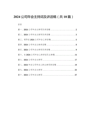 公司2024年会主持词及讲话稿10篇(最新精选).docx