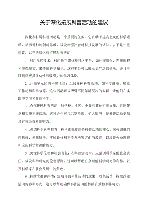 关于深化拓展科普活动的建议.docx