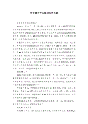 关于电子专业实习报告3篇.docx