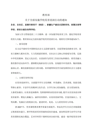 关于全面实施学校美育浸润行动的通知（2023年）.docx