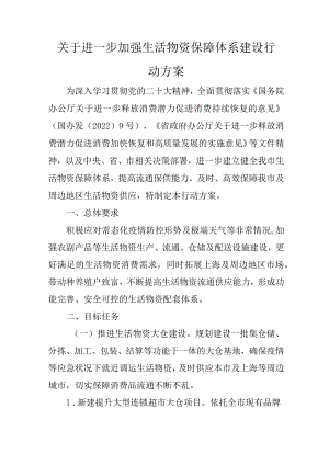 关于进一步加强生活物资保障体系建设行动方案.docx
