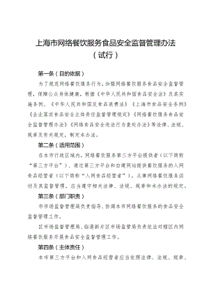 《上海市网络餐饮服务食品安全监督管理办法（试行）》全文及解读.docx