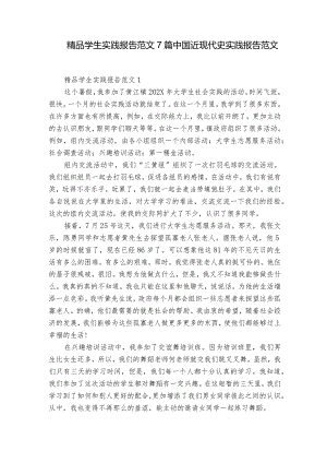 精品学生实践报告范文7篇 中国近现代史实践报告范文.docx