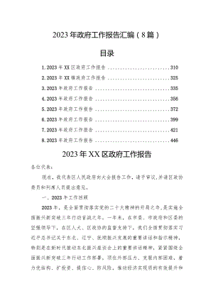 2023年政府工作报告汇编（8篇）.docx