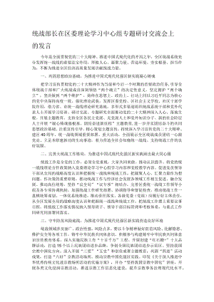 统战部长在区委理论学习中心组专题研讨交流会上的发言.docx