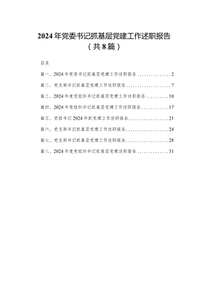 2024年党委书记抓基层党建工作述职报告(精选八篇).docx