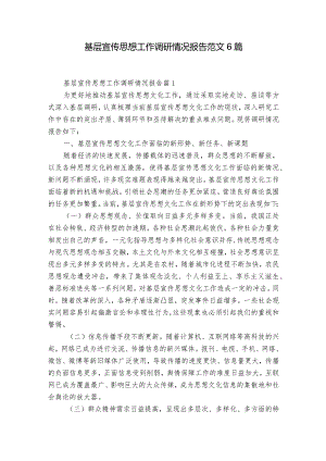 基层宣传思想工作调研情况报告范文6篇.docx