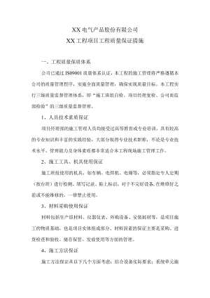 XX电气产品股份有限公司XX工程项目工程质量保证措施（2024年）.docx