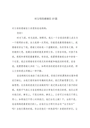 对父母的感谢信15篇.docx