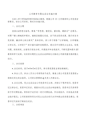 公司教育专题生活会实施方案.docx