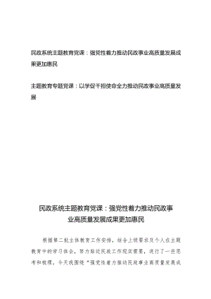 民政系统2024年专题教育党课：强党性着力推动民政事业高质量发展成果更加惠民 、以学促干担使命 全力推动民政事业高质量发展.docx
