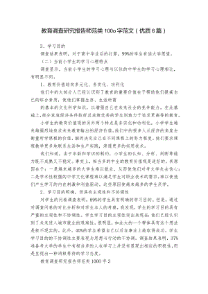 教育调查研究报告师范类1000字范文(优质6篇).docx