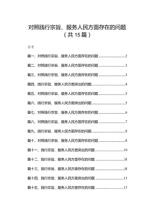 对照践行宗旨、服务人民方面存在的问题最新版15篇合辑.docx