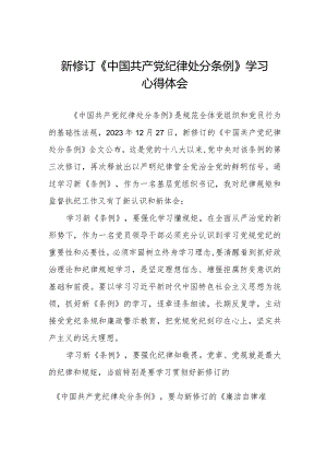 2024新版中国共产党纪律处分条例心得体会.docx