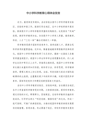 中小学科学教育心得体会发言2篇.docx