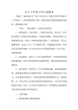 社工下年度工作计划 篇4.docx